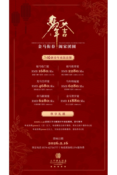 金马衔春 团圆家宴