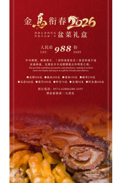 招财进宝 盆菜礼盒