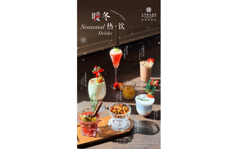 暖&middot;冬 热饮