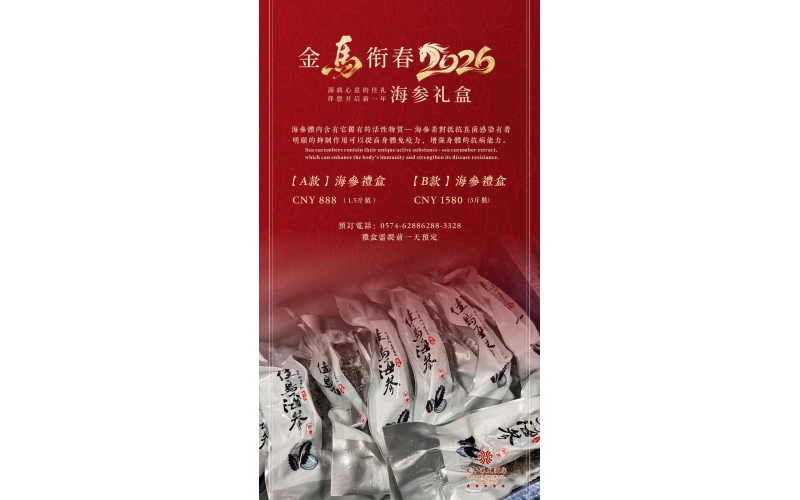 金马衔春 海参礼盒