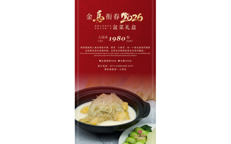 金马衔春 盆菜礼盒