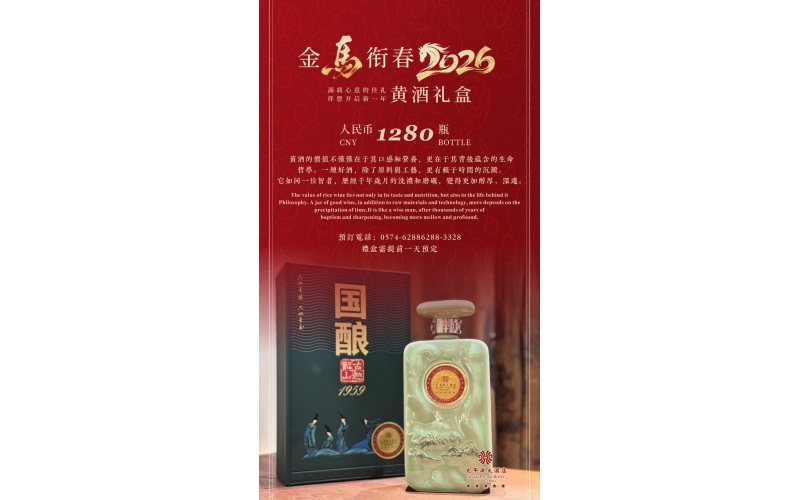 金马衔春 黄酒礼盒
