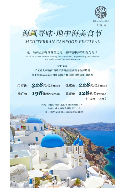 海风寻味-地中海美食节