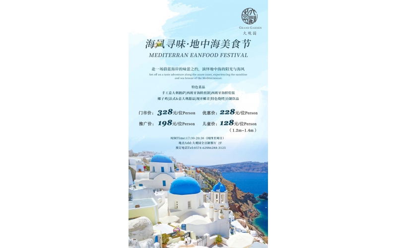 海风寻味-地中海美食节